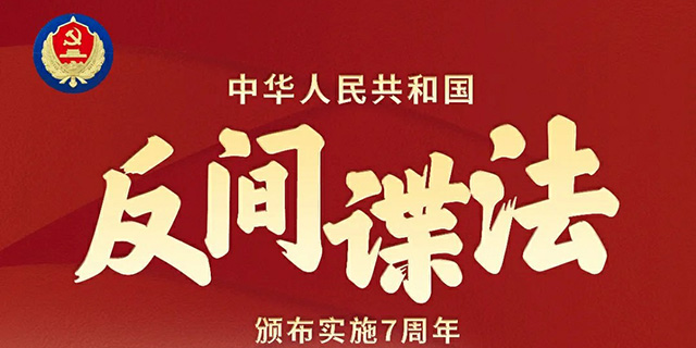 广东旅控集团：中华人民共和国反间谍法颁布实施7周年