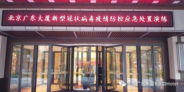 北京广东大厦（白天鹅迎宾馆）组织开展疫情防控应急处置演练活动