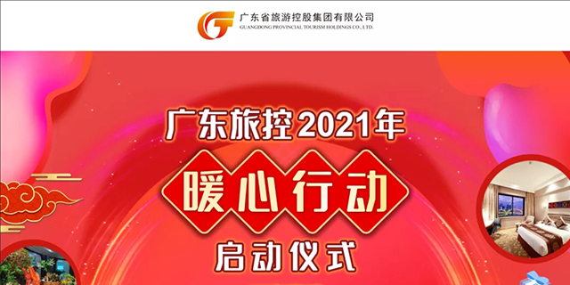 在粤过年，乐享广州 广东旅控启动2021“暖心行动”