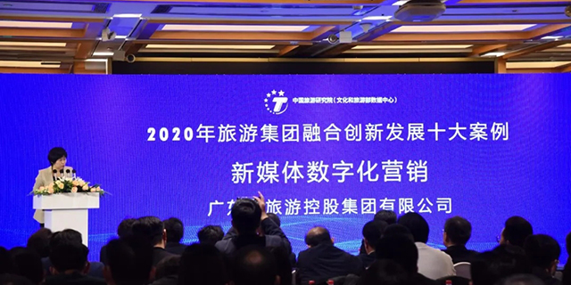 【广东旅控集团】广东旅控集团获中国旅游研究院颁发“2020年旅游集团融合创新发展十大案例”