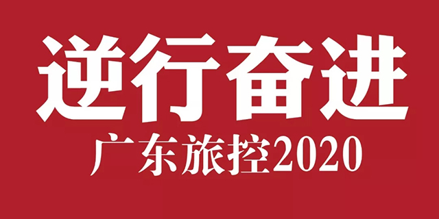 广东旅控集团：《逆行奋进·广东旅控2020》发布