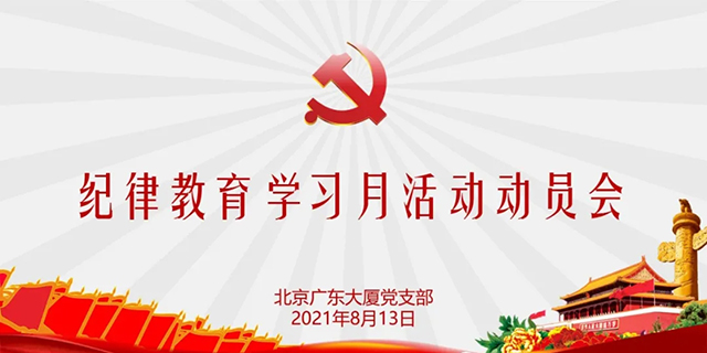 北京广东大厦召开纪律教育学习月活动动员会