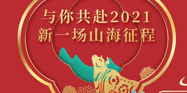 广东旅控集团：祝大家牛年新春快乐！2021，与你共赴新一场山海征程！