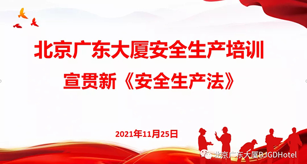 Beijing Guangdong Hotel organizes the promotion of the new "Safety Production Law"