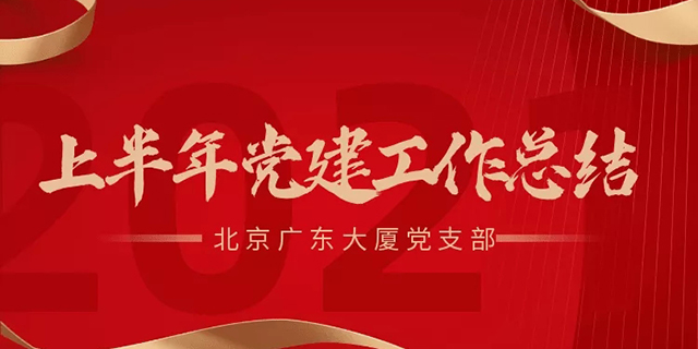 The Party Branch of Guangdong Building in Beijing summarizes the work of party building in the first half of the year