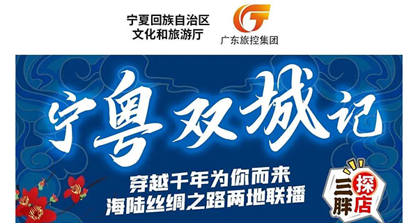 [Guangdong Travel Control Group] Live broadcast as the media, Qianlining and Guangdong are in the line! Guangdong Travel Control Group and Ningxia Cultural Tourism Department successfully held the Ning Yue Two Cities · Cultural Tourism Live Carnival