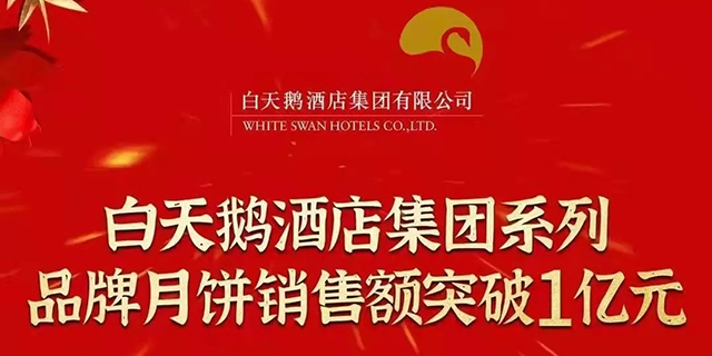 Guangdong Travel Control Group: White Swan Hotel Group's series brand moon cake sales exceeded 100 million yuan! Thanks to all colleagues, friends and family who agree and support the White Swan Hotel brand!