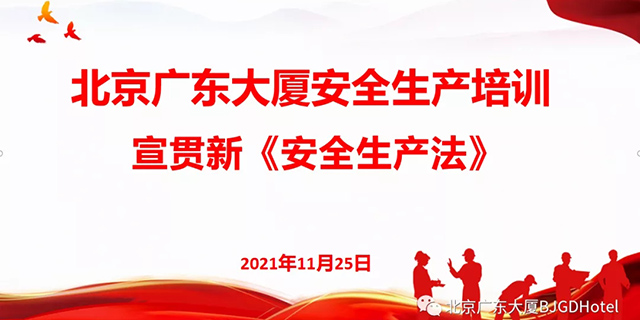 北京广东大厦组织开展新《安全生产法》普法宣讲