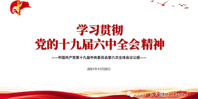 北京广东大厦掀起学习贯彻党的十九届六中全会精神热潮