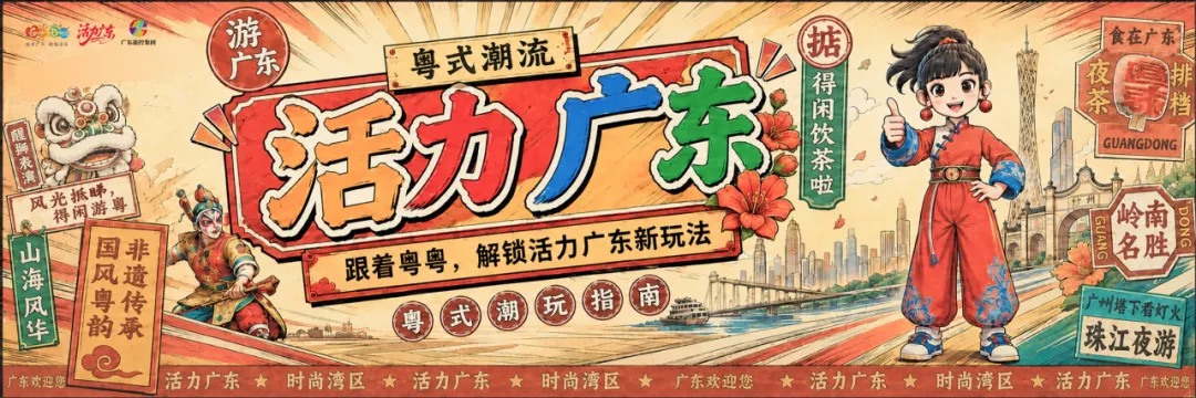 重磅亮相！广东省智慧文旅服务平台“活力广东”正式发布！