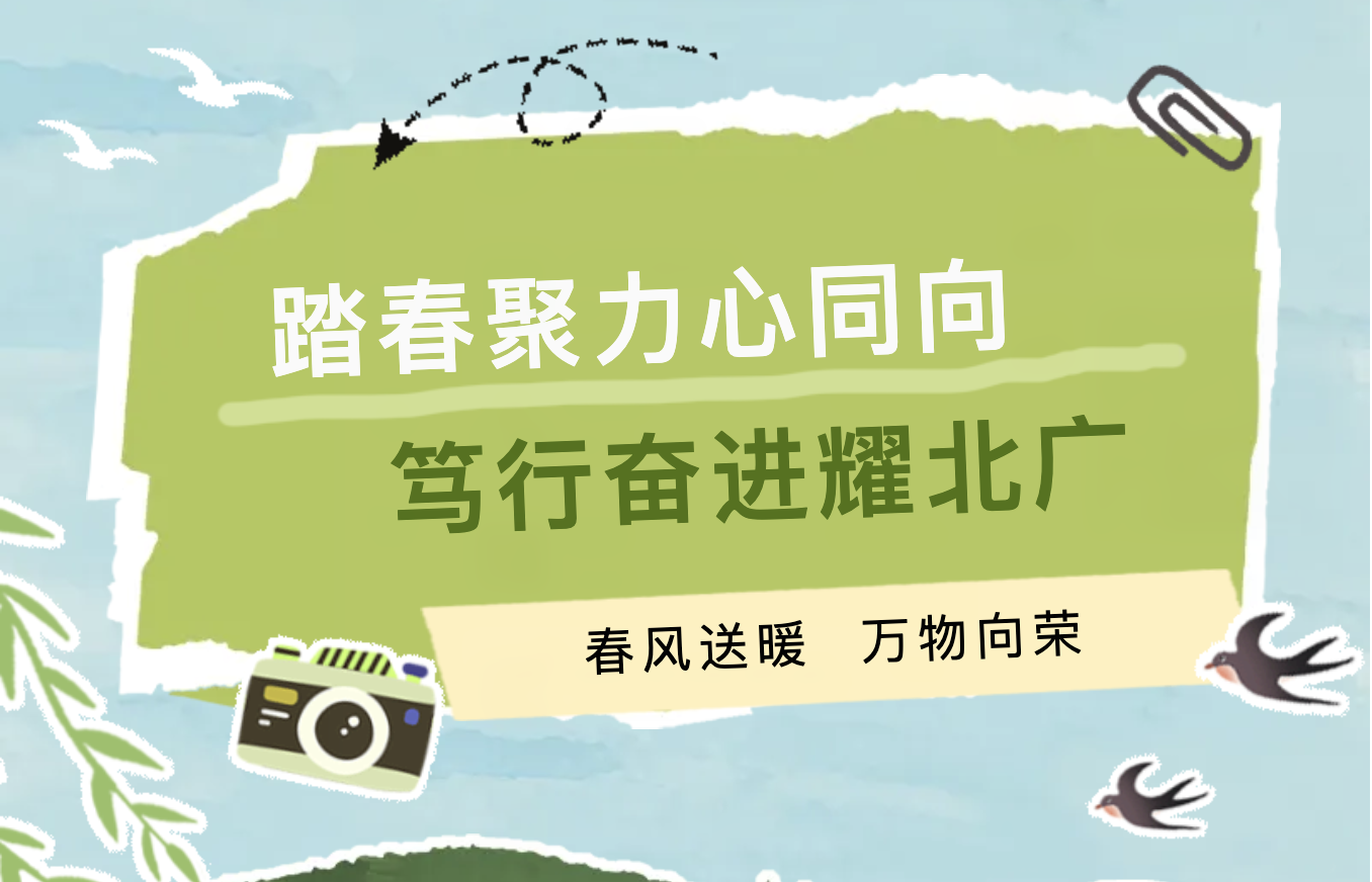 揽胜京郊山水 踏春聚力同行｜北京广东大厦2026年春季团建活动完美收官