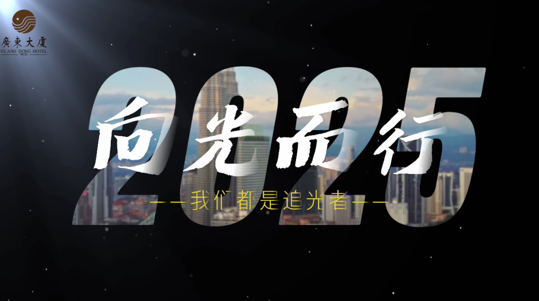 向光而行 | 北京广东大厦召开第二届第六次职工代表大会暨2025年度工作总结会议